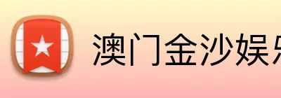 澳门金沙娱乐城官网 logo